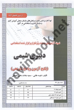 استخدامی دبیری شیمی نفیسه طالبی انتشارات سامان سنجش